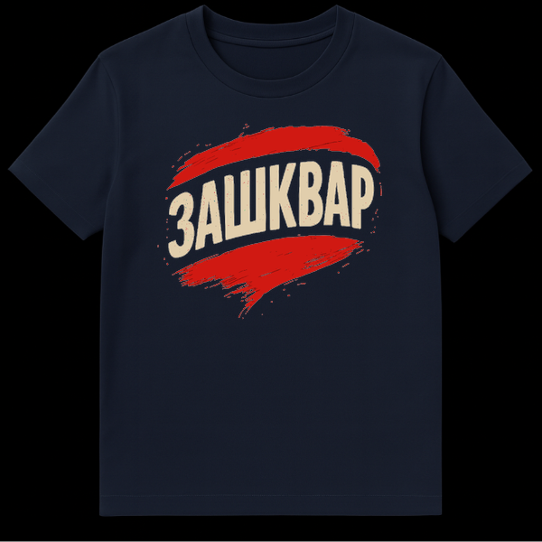 Close-up of a t-shirt featuring the Russian word ZASHKVAR in distressed beige text over a splattered red brushstroke on Navy Blue t-shirt