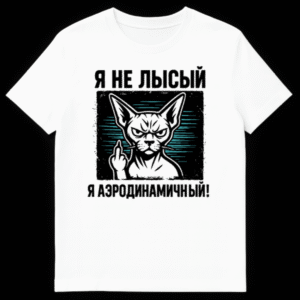 Close-up of a t-shirt featuring a grunge outline of an angry Sphynx cat giving the middle finger, framed by distressed blue lines. Russian text above and below the cat. on White t-shirt