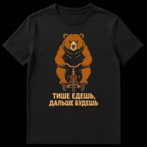 T-shirt featuring an angry brown bear riding a small red tricycle, with Russian text below that translates to 'The quieter you ride, the further you'll get' on Black t-shirt