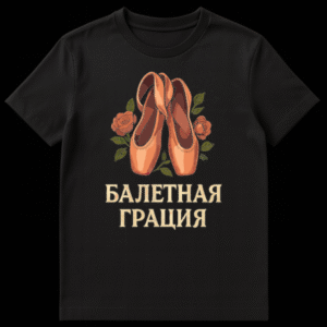 Close-up of a white t-shirt featuring a vintage illustration of peach ballet pointe shoes surrounded by muted orange roses and green leaves. Below the illustration, the golden Cyrillic text 'БАЛЕТНАЯ ГРАЦИЯ' is visible. on Black t-shirt