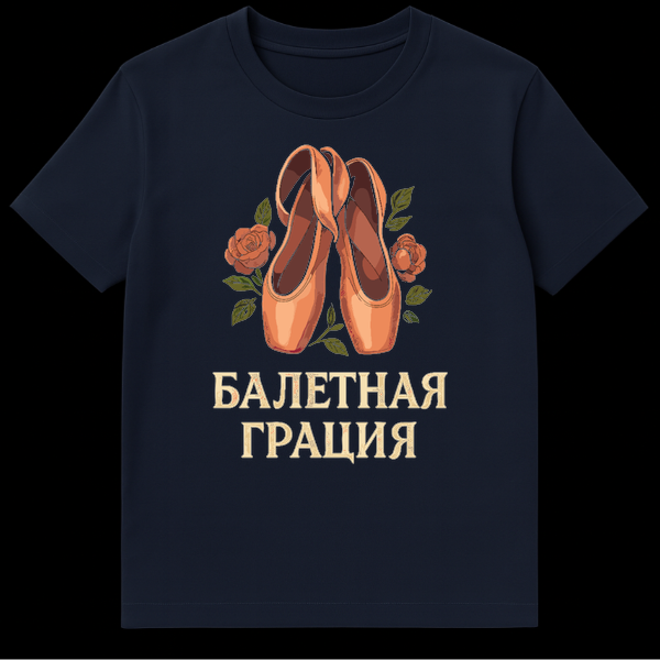 Close-up of a white t-shirt featuring a vintage illustration of peach ballet pointe shoes surrounded by muted orange roses and green leaves. Below the illustration, the golden Cyrillic text 'БАЛЕТНАЯ ГРАЦИЯ' is visible. on Navy Blue t-shirt