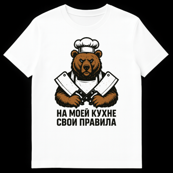 Mockup of a t-shirt featuring an angry brown cartoon bear chef wearing a hat and apron, holding crossed meat cleavers, with the Russian text 'НА МОЕЙ КУХНЕ СВОИ ПРАВИЛА' below. on White t-shirt