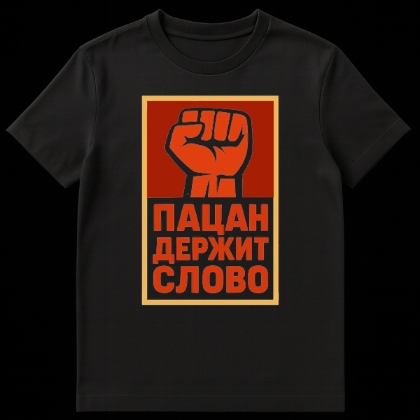 T-shirt featuring a bold Soviet propaganda style design with a red fist, black outline, and Cyrillic text "ПАЦАН ДЕРЖИТ СЛОВО" on a dark red background with a golden-yellow border. on Black t-shirt