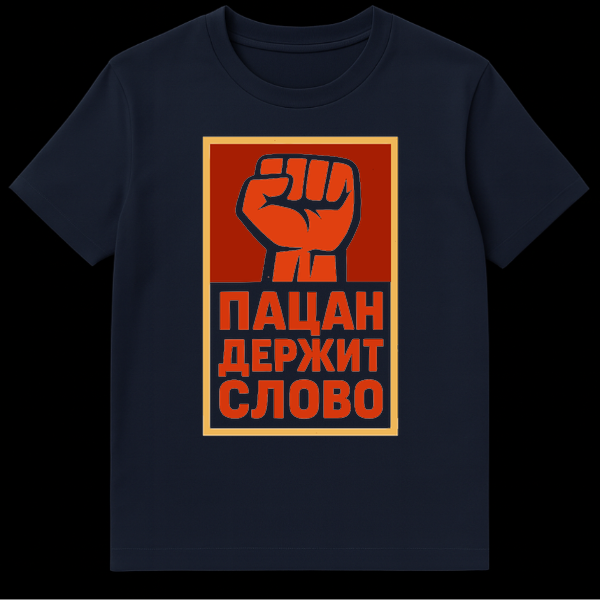 T-shirt featuring a bold Soviet propaganda style design with a red fist, black outline, and Cyrillic text "ПАЦАН ДЕРЖИТ СЛОВО" on a dark red background with a golden-yellow border. on Navy Blue t-shirt