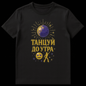 Black t-shirt featuring a glittery gold and purple disco design with a disco ball, dancing silhouette, heart-eyed emoji, and "ТАНЦУЙ ДО УТРА" text. on Black t-shirt