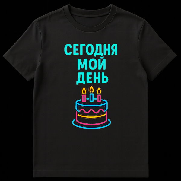 Black t-shirt mockup with a neon-style birthday cake and glowing Cyrillic text 'Š”ŠŠŠŠŠŠÆ ŠŠŠ ŠŠŠŠ¬' (Today is my day) in cyan, pink, yellow, and orange. on Black t-shirt