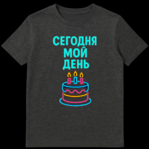 Black t-shirt mockup with a neon-style birthday cake and glowing Cyrillic text 'СЕГОДНЯ МОЙ ДЕНЬ' (Today is my day) in cyan, pink, yellow, and orange. on Dark Heather t-shirt