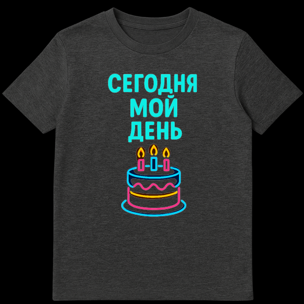 Black t-shirt mockup with a neon-style birthday cake and glowing Cyrillic text 'Š”ŠŠŠŠŠŠÆ ŠŠŠ ŠŠŠŠ¬' (Today is my day) in cyan, pink, yellow, and orange. on Dark Heather t-shirt