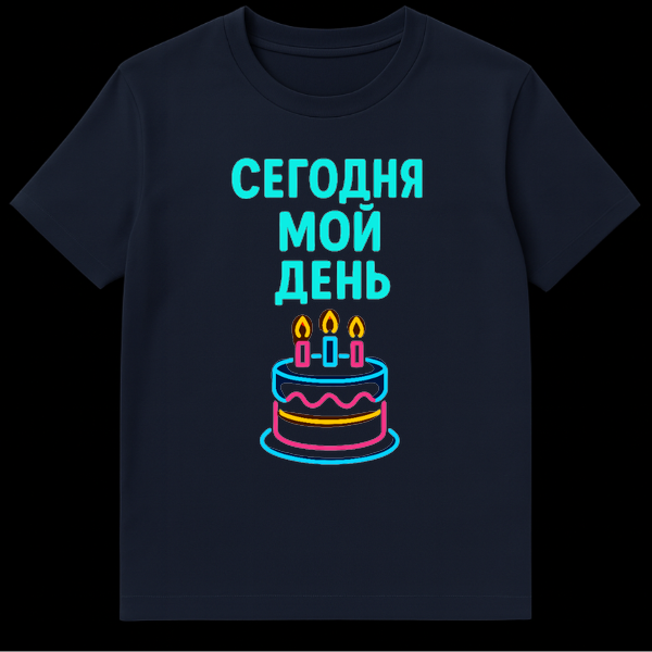 Black t-shirt mockup with a neon-style birthday cake and glowing Cyrillic text 'Š”ŠŠŠŠŠŠÆ ŠŠŠ ŠŠŠŠ¬' (Today is my day) in cyan, pink, yellow, and orange. on Navy Blue t-shirt