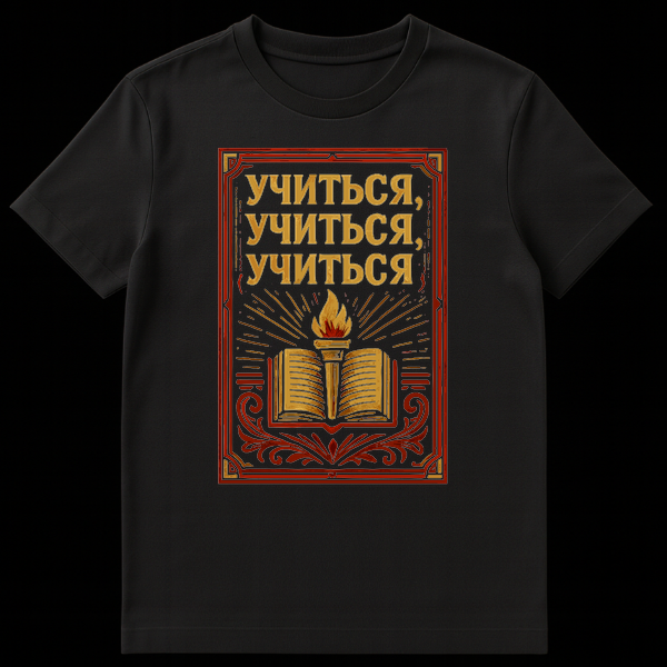 Vintage style t-shirt featuring an open book with a flaming torch, red and gold border, and Russian text "УЧИТЬСЯ, УЧИТЬСЯ, УЧИТЬСЯ" in gold letters. on Black t-shirt