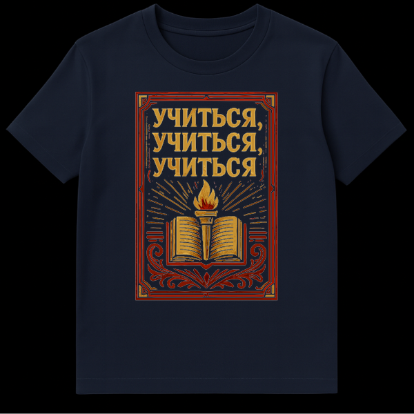 Vintage style t-shirt featuring an open book with a flaming torch, red and gold border, and Russian text "УЧИТЬСЯ, УЧИТЬСЯ, УЧИТЬСЯ" in gold letters. on Navy Blue t-shirt