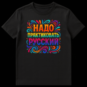 White t-shirt featuring vibrant, multi-colored Russian text 'НАДО ПРАКТИКОВАТЬ РУССКИЙ' in a playful, hand-drawn style, surrounded by swirling decorative brushstrokes. on Black t-shirt
