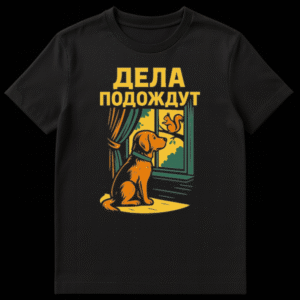 Retro woodcut style t-shirt design featuring a dog looking out a window at a squirrel, framed by curtains, with Russian text 'ДЕЛА ПОДОЖДУТ' (Things can wait) below, in orange, teal, and yellow. on Black t-shirt