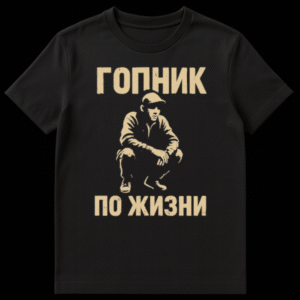 Close-up of a t-shirt featuring a two-tone distressed graphic of a man in a flat cap squatting, with 'Gopnik' above and 'Po Zhizni' below in blocky font, on a plain background. on Black t-shirt
