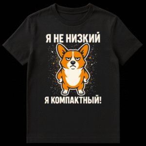 Mockup of a black t-shirt with a cartoon grumpy orange and white corgi and Russian text 'I Am Not Short, I Am Compact!' on Black t-shirt