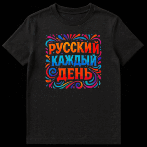 Close-up of a t-shirt featuring vibrant, multi-colored Russian text 'РУССКИЙ КАЖДЫЙ ДЕНЬ' in a brushstroke style, surrounded by swirling abstract floral embellishments. on Black t-shirt