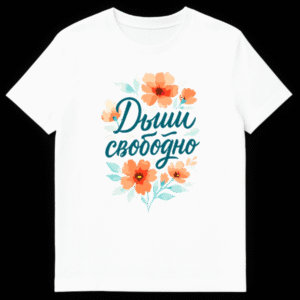 Black t-shirt featuring teal Russian calligraphy 'Дыши свободно' (Breathe freely) encircled by a watercolor wreath of peach and orange flowers with light blue-green leaves. on White t-shirt