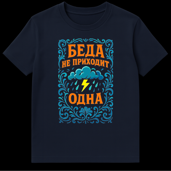 Close-up of a t-shirt featuring vibrant orange Cyrillic text "БЕДА НЕ ПРИХОДИТ ОДНА" framed by blue and teal floral borders, with stormy sky elements like clouds, raindrops, and a lightning bolt. on Navy Blue t-shirt