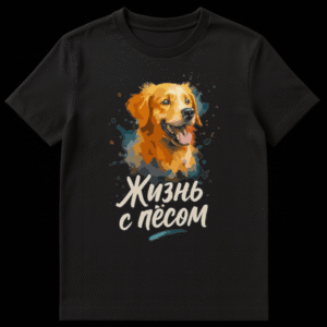 Close-up of a t-shirt featuring a vibrant watercolor-style golden retriever with Russian text "Жизнь с пёсом" (Life with a dog) below it. on Black t-shirt