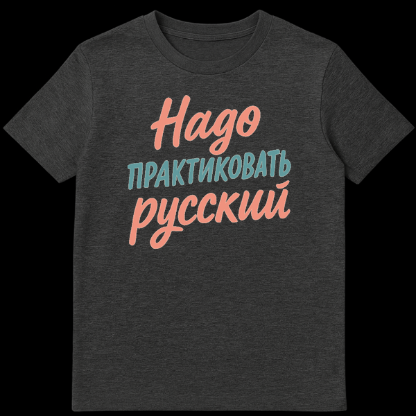 Close-up of a t-shirt featuring three lines of Russian text: 'Надо' in coral pink script, 'практиковать' in teal sans-serif, and 'русский' in coral pink script. on Dark Heather t-shirt
