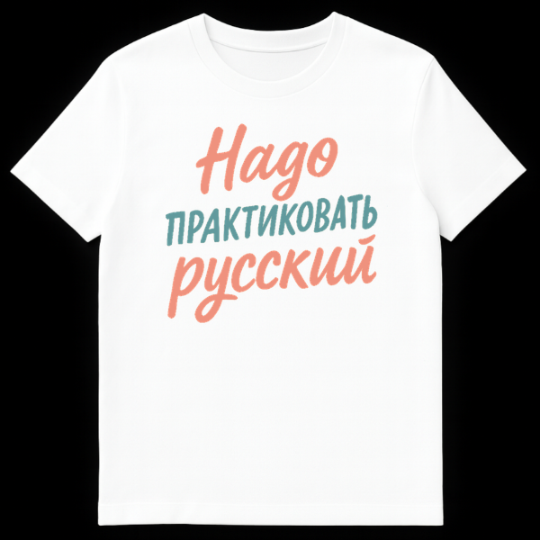 Close-up of a t-shirt featuring three lines of Russian text: 'Надо' in coral pink script, 'практиковать' in teal sans-serif, and 'русский' in coral pink script. on White t-shirt