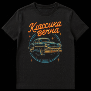 Dark blue classic car t-shirt with gold accents, neon glow, blue ring, stars, and orange Cyrillic text 'KLASSIKA VECHNA' on a black background on Black t-shirt
