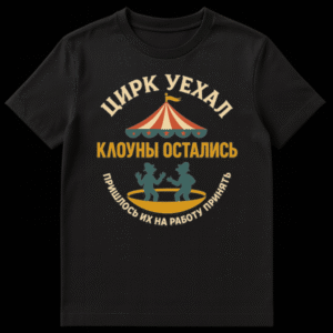 Vintage style t-shirt with a retro circus tent, two clowns, and Russian text on a black background. Design features muted reds, creams, golds, and teal. on Black t-shirt