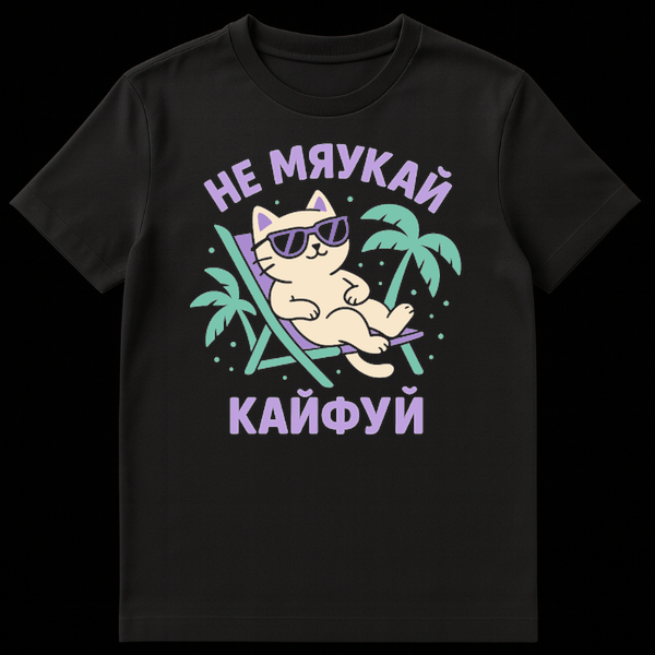 A t-shirt mockup showing a cute cartoon cat in sunglasses on a beach chair with palm trees and dots. Cyrillic text 'НЕ МЯУКАЙ' (Don't meow) is at the top and 'КАЙФУЙ' (Enjoy/Chill out) at the bottom in purple. on Black t-shirt
