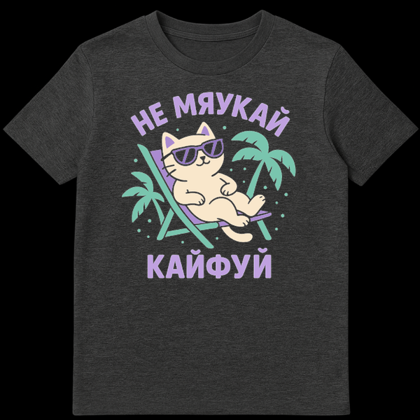 A t-shirt mockup showing a cute cartoon cat in sunglasses on a beach chair with palm trees and dots. Cyrillic text 'НЕ МЯУКАЙ' (Don't meow) is at the top and 'КАЙФУЙ' (Enjoy/Chill out) at the bottom in purple. on Dark Heather t-shirt