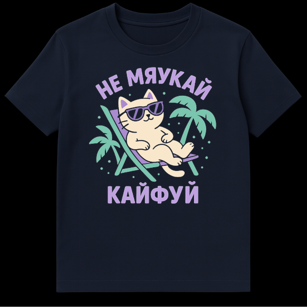 A t-shirt mockup showing a cute cartoon cat in sunglasses on a beach chair with palm trees and dots. Cyrillic text 'НЕ МЯУКАЙ' (Don't meow) is at the top and 'КАЙФУЙ' (Enjoy/Chill out) at the bottom in purple. on Navy Blue t-shirt