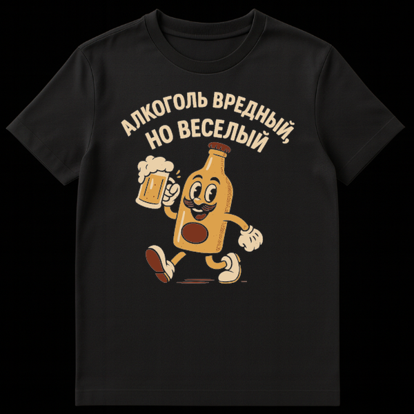 White t-shirt with a vintage cartoon of a smiling, mustachioed beer bottle holding a frothy beer mug, with Russian text 'АЛКОГОЛЬ ВРЕДНЫЙ, НО ВЕСЕЛЫЙ' below. on Black t-shirt