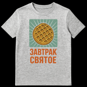 Vintage-retro t-shirt featuring a large, golden-brown waffle resembling a sun with radiating lines on a teal background. Below, bold orange Cyrillic text reads "ЗАВТРАК СВЯТОЕ" (Breakfast is sacred). on Sports Grey t-shirt