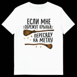 Black t-shirt with bold white outlined Russian text, two stylized broomsticks, and scattered stars, conveying a humorous message about resilience. on White t-shirt