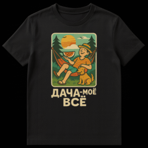 Retro style t-shirt with a person in a straw hat relaxing in a hammock with watermelon and a dog, pine trees and sunset in the background, and Russian text "DACHA-MOYO VSYO" below. on Black t-shirt