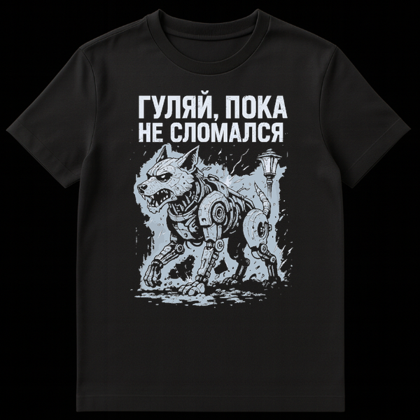 A black t-shirt featuring a pixelated, menacing robotic dog illustration with white Russian text 'ГУЛЯЙ, ПОКА НЕ СЛОМАЛСЯ' above it. on Black t-shirt