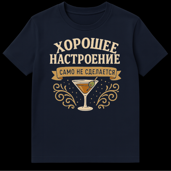 Vintage style Russian T-shirt with martini glass, golden swirls, and text "Good Mood" and "It won't make itself" in Cyrillic. on Navy Blue t-shirt