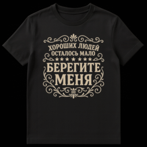 Black t-shirt featuring a vintage-style Russian phrase 'Good people are few, take care of me' in light tan, framed by ornate scrollwork and stars. on Black t-shirt