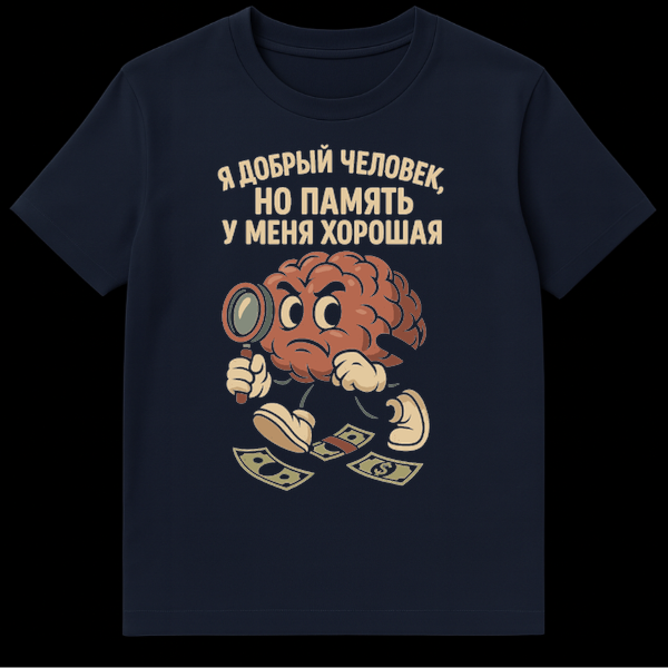 Grumpy cartoon brain character in vintage rubber hose style, holding a magnifying glass over scattered money, with Russian text on a t-shirt. on Navy Blue t-shirt
