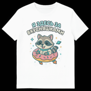 T-shirt featuring a cartoon astronaut raccoon in a donut spaceship with Russian text 'I'm here for treats' in space. on White t-shirt