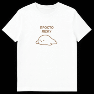 Close-up of a t-shirt featuring a minimalist brown outline of a lounging seal with small black eyes, positioned above the Russian text 'ПРОСТО ЛЕЖУ' (PROSTO LEZHU) on a plain background. on White t-shirt