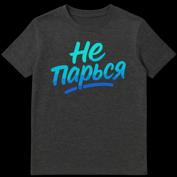 White t-shirt with a bold, hand-lettered 'НЕ ПАРЬСЯ' slogan in a blue and turquoise water-like gradient. The design is central and vibrant. on dark heather t-shirt