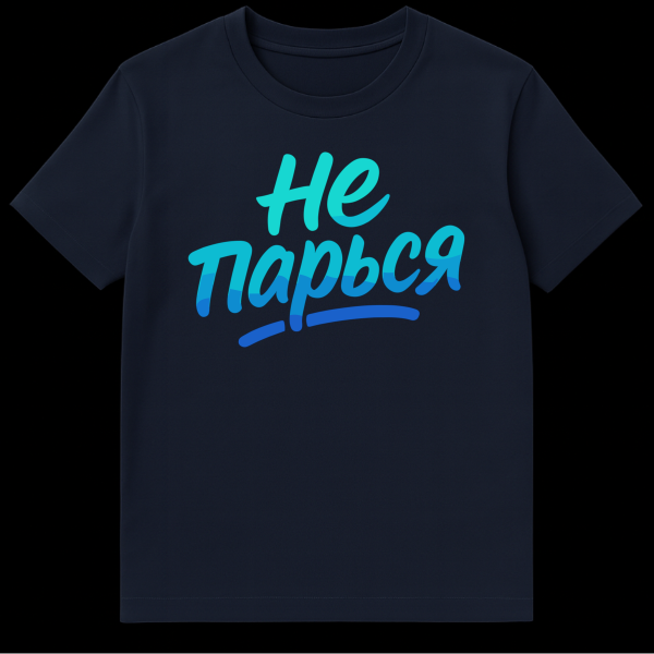 White t-shirt with a bold, hand-lettered 'НЕ ПАРЬСЯ' slogan in a blue and turquoise water-like gradient. The design is central and vibrant. on navy blue t-shirt