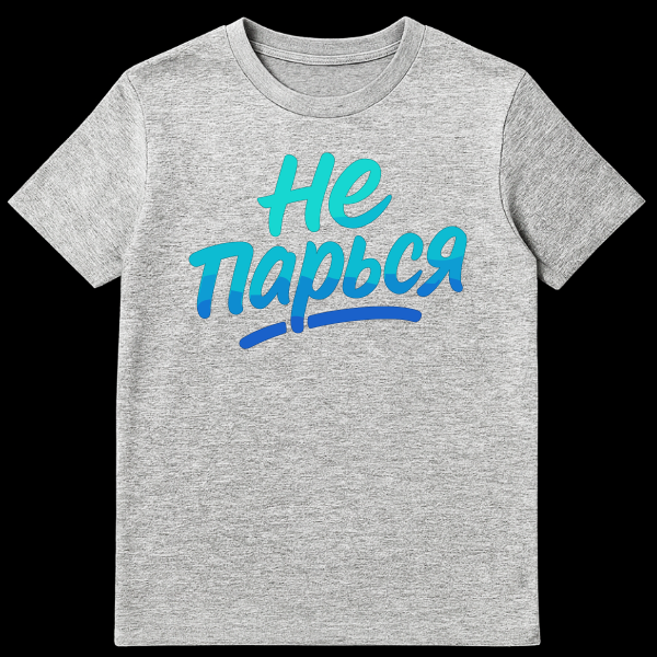 White t-shirt with a bold, hand-lettered 'НЕ ПАРЬСЯ' slogan in a blue and turquoise water-like gradient. The design is central and vibrant. on sports grey t-shirt
