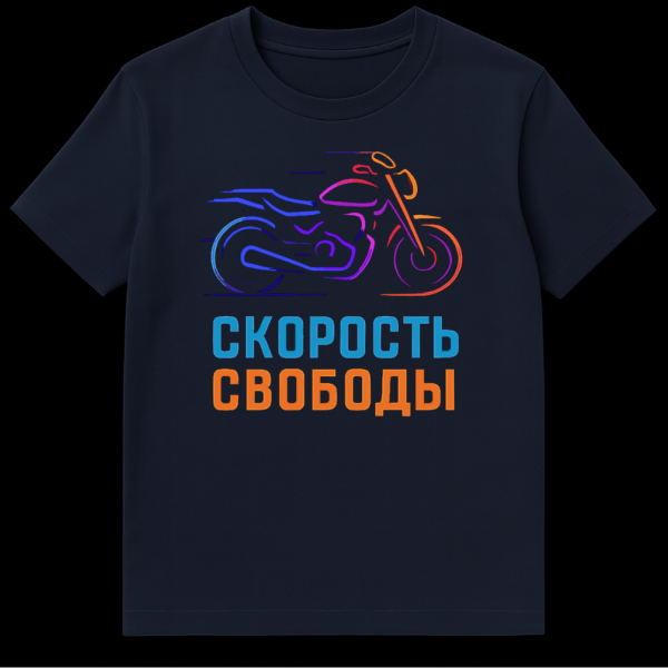 Black t-shirt featuring an abstract blue, purple, and orange gradient outline of a motorcycle in motion, with Russian text 'СКОРОСТЬ СВОБОДЫ' in blue and orange below it. on navy blue t-shirt