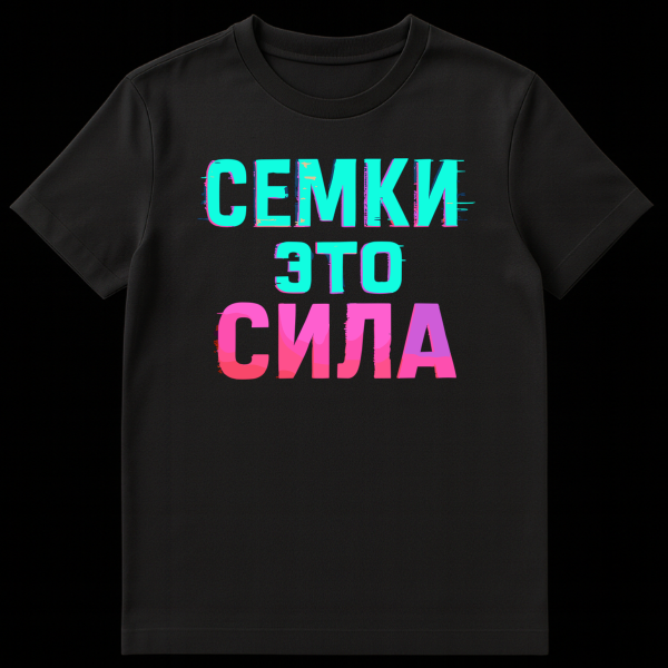 Gray t-shirt with large, stylized Russian text "SEMKI ETO SILA" in bright cyan, pink, and purple with a distressed glitch effect. Text translates to 'Sunflower Seeds Are Power'. on black t-shirt