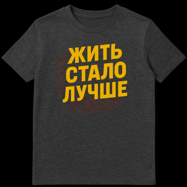 A t-shirt featuring large, bold, yellow Russian text "ЖИТЬ СТАЛО ЛУЧШЕ" (Life Has Become Better) in a 3D perspective against a grey background, with red grid lines around the text, showcasing a graphic, retro, propaganda-like optimistic style. on dark heather t-shirt