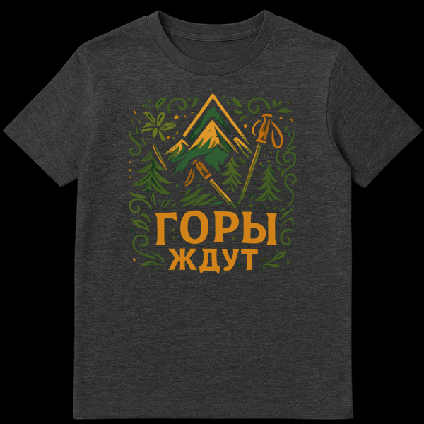 Gray t-shirt with a rustic, hand-drawn illustration of mountains, trees, pickaxe, and ski poles, framed by swirls, with Cyrillic text 'ГОРЫ ЖДУТ'. on dark heather t-shirt