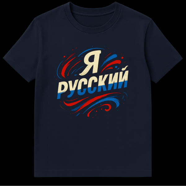 Close-up of a t-shirt featuring the Russian text 'Я РУССКИЙ' (I am Russian) in distressed, brushstroke style with Russian flag colors, surrounded by swirling red and blue brushstrokes. on navy blue t-shirt