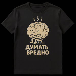 Humorous t-shirt featuring a light brown, anthropomorphic brain character looking exhausted with steam rising from its head and crossed arms. Below it, the Cyrillic text 'ДУМАТЬ ВРЕДНО' is printed. on Black t-shirt