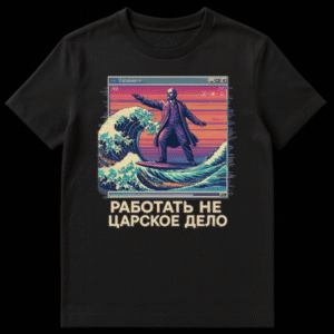 A t-shirt featuring a pixel art image of Vladimir Lenin surfing a large wave inside a glitchy Vaporwave computer window, with a vibrant sunset background and the Russian text 'РАБОТАТЬ НЕ ЦАРСКОЕ ДЕЛО' below. on Black t-shirt